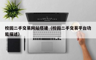 佛山校园二手交易网站搭建（校园二手交易平台功能描述）
