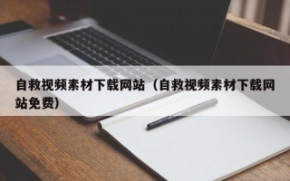 佛山自救视频素材下载网站（自救视频素材下载网站免费）