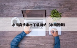 佛山小圆高清素材下载网站（小圆视频）