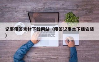 佛山记事便签素材下载网站（便签记事本下载安装）