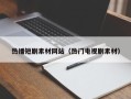 佛山热播短剧素材网站（热门电视剧素材）