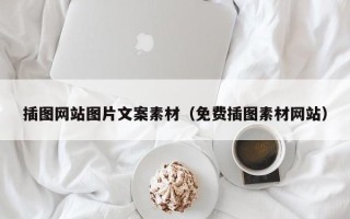 佛山插图网站图片文案素材（免费插图素材网站）
