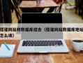 佛山搭建网站和数据库结合（搭建网站数据库地址怎么填）