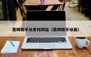 佛山詹姆斯手绘素材网站（詹姆斯手绘画）
