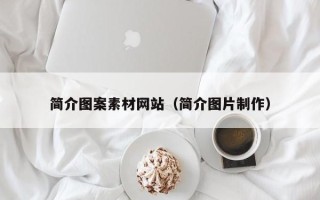 佛山简介图案素材网站（简介图片制作）