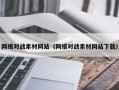 佛山网络对战素材网站（网络对战素材网站下载）