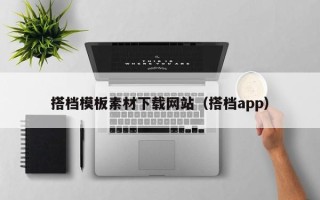 佛山搭档模板素材下载网站（搭档app）