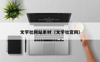 佛山文学社网站素材（文学社官网）